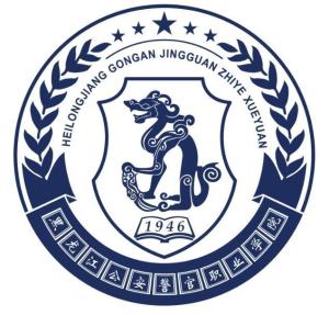 黑龙江公安警官职业学院(图1)