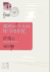 那些回不去的年少时光：终场图册