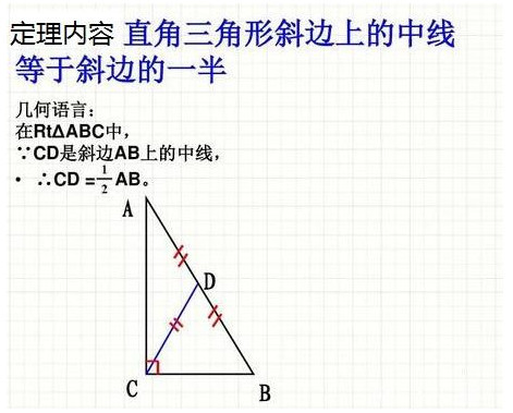 直角三角形斜边中线定理 数学定理 搜狗百科