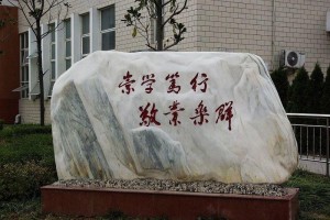 校训