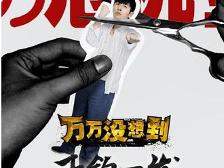 《万万没想到：千钧一发》