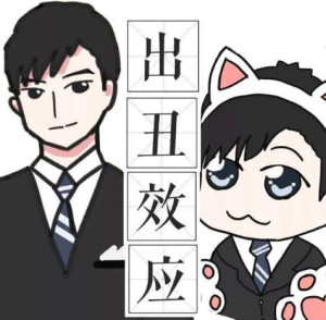 出丑效应