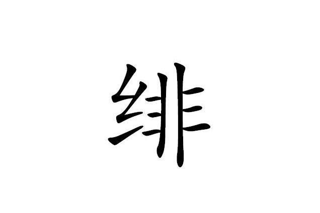 绯 汉字 搜狗百科