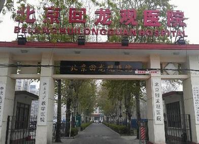 北京积水潭医院回龙观院区(北京积水潭医院回龙观院区怎么样)