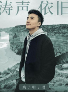 姚明君