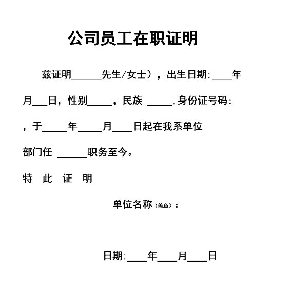在职证明(证明文件)