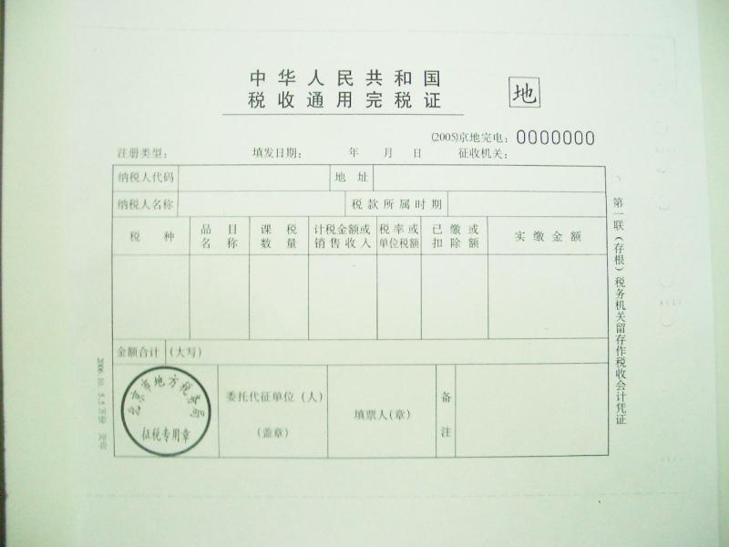 税收通用完税证