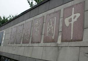 常德诗墙