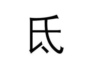氐