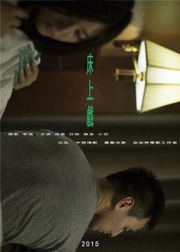 床上戏(2015年微电影)