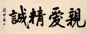 蒋介石题校训