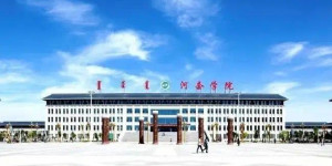 河套学院