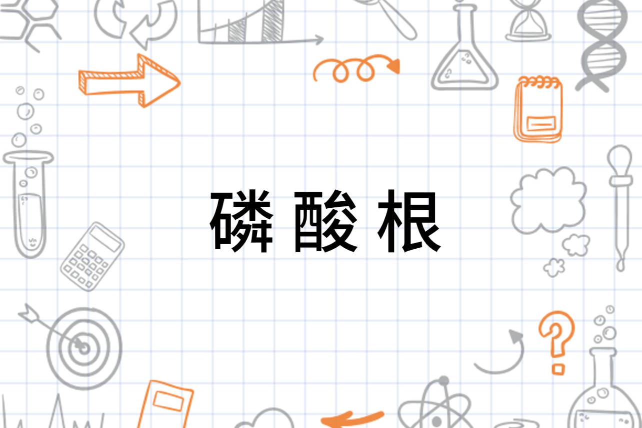 磷酸根 化学物 搜狗百科 磷酸根 化学物 搜狗百科