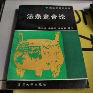 法条竞合