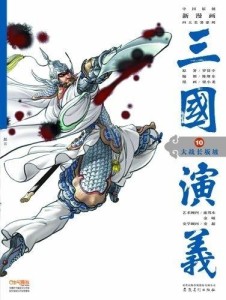 评书三国演义170-179 300