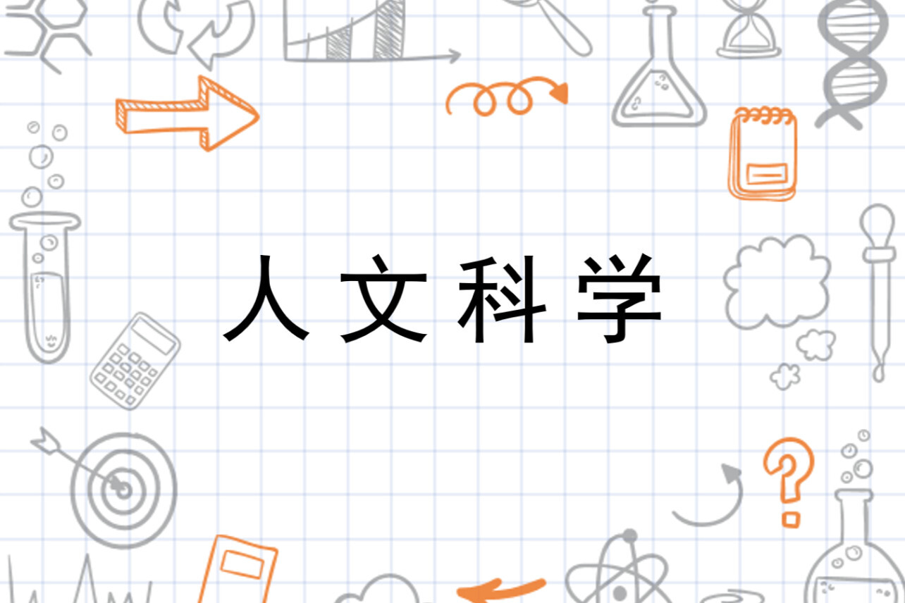 人文科学 现代学科类别 搜狗百科