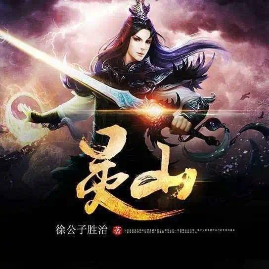 灵山(徐公子胜治创作的古典仙侠类小说)