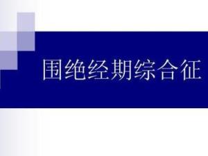 围绝经期综合征