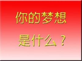 你的梦想是什么