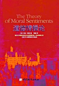 《道德情操论》