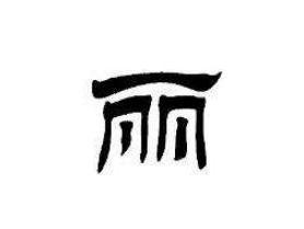 丽 搜狗百科 丽 搜狗百科