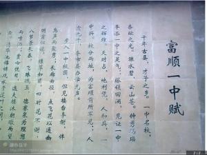 《富顺一中·赋》