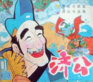 济公连环画