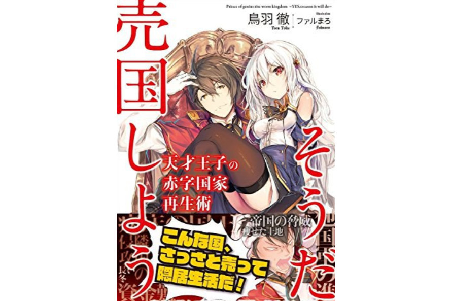 天才王子的赤字国家振兴术 鸟羽彻原作 ファルまろ作画的漫画 搜狗百科 天才王子的赤字国家振兴术 鸟羽彻原作 ファルまろ作画的漫画 搜狗百科