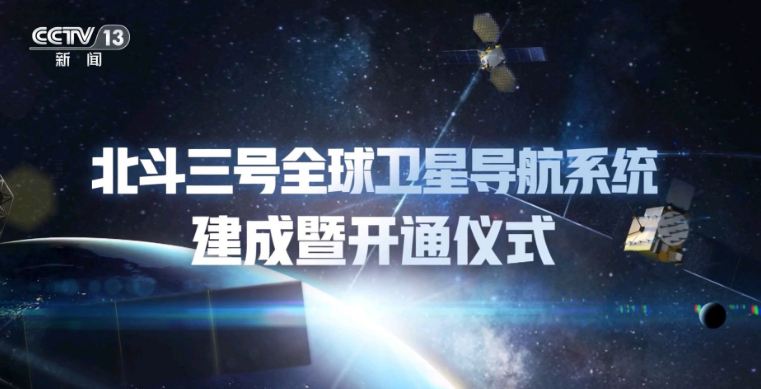 北斗三号全球卫星导航系统