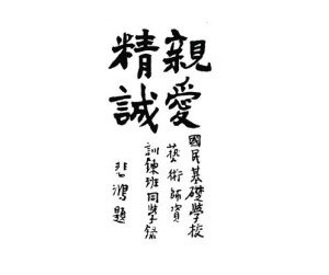 校训