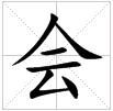 在米字格中的宋体书写方法