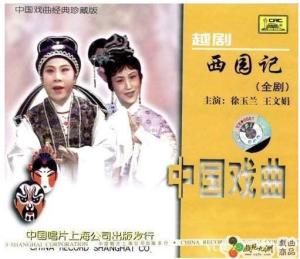 越剧《西园记》