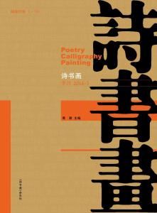 《诗书画》杂志