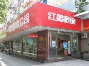 上海红星眼镜有限公司