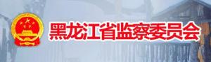 黑龙江省监察委员会