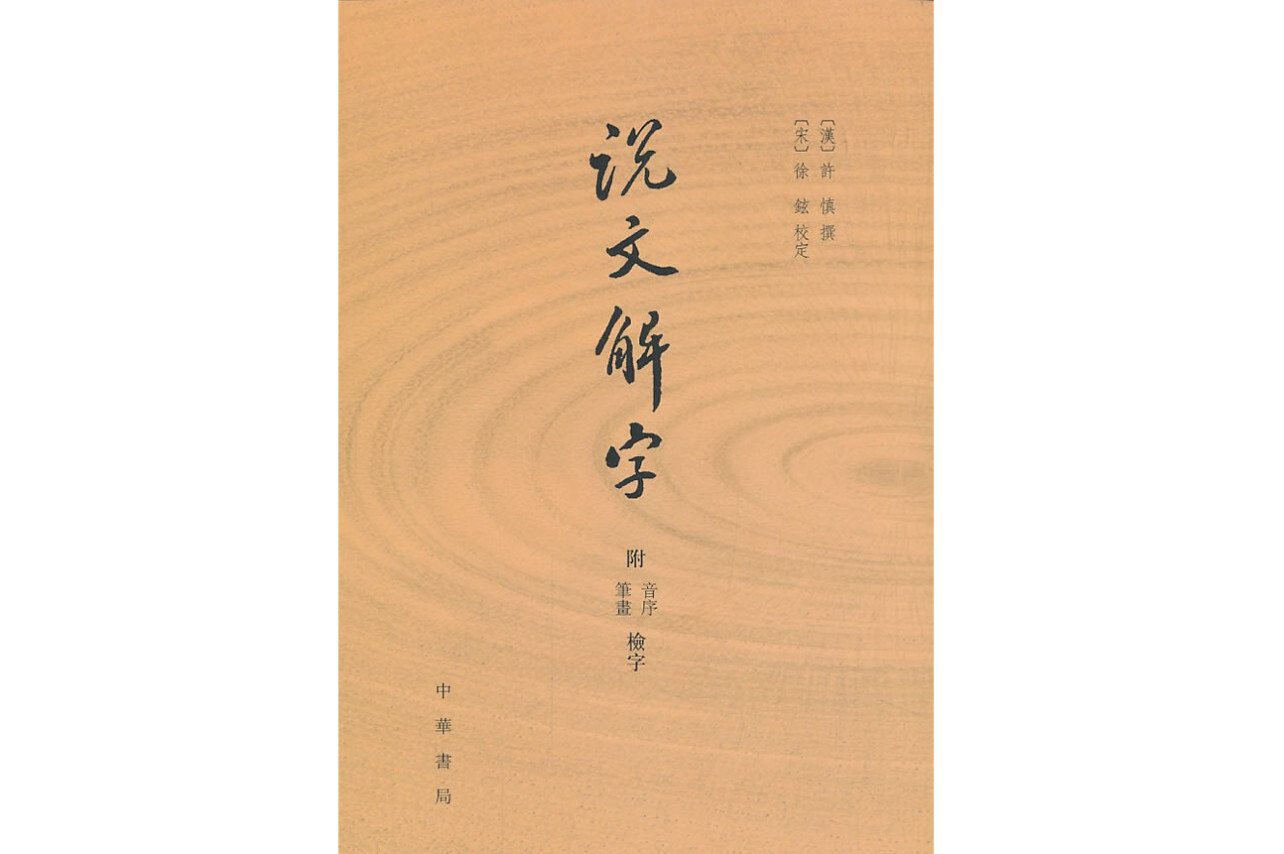 说文解字(中华书局大徐本说文解字叙)_搜狗百科