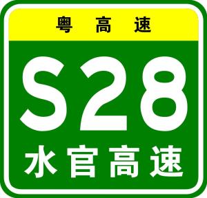 水官高速公路编号