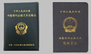 网络预约出租汽车驾驶员证