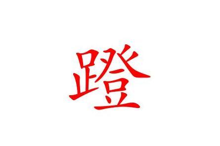 蹬 汉字 搜狗百科
