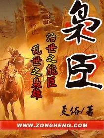 枭臣封面