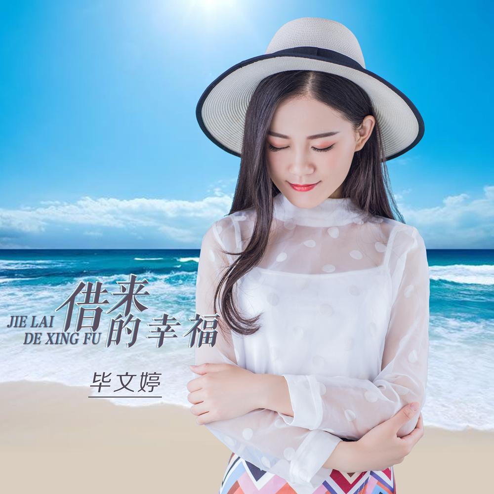 《借来的幸福》是由梁琼元作词,作曲,起源音乐,王滨滨编曲,毕文婷演唱