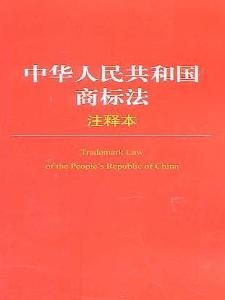 商标法