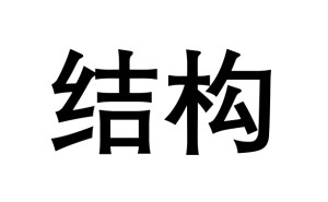 结构