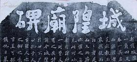 郑板桥书《老潍县城隍庙碑》。