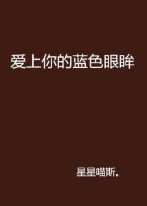 蓝色的眼眸 300