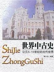 世界中古史