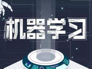 机器学习