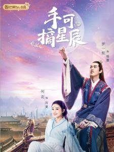 手可摘星辰