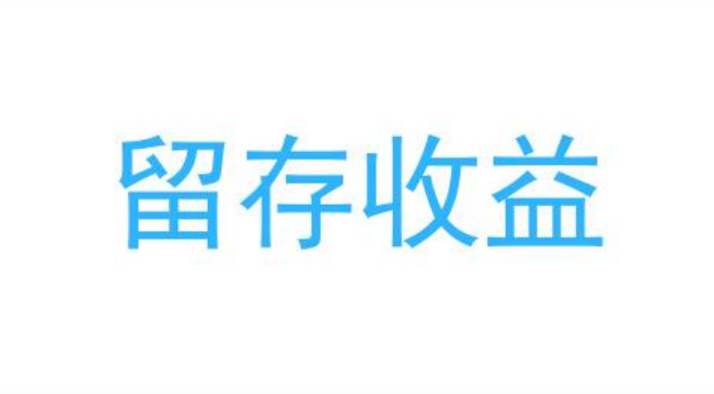 留存收益