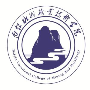 白银矿冶职业技术学院(图1)